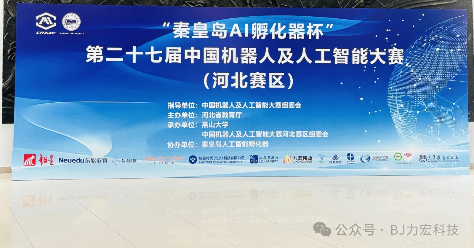 第二十七屆（2025）中國機器人及人工智能大賽（河北賽區(qū)）在河北秦皇島-燕山大學順利完賽